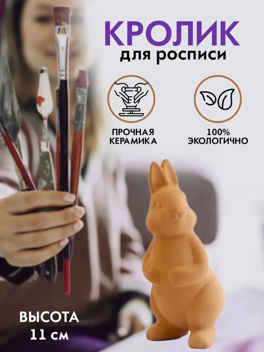 Заготовка для росписи и творчества "Кролик" 11 см