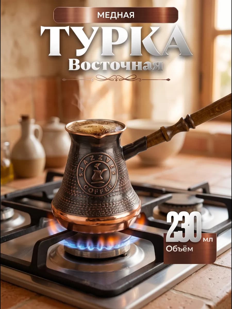 Турка для кофе медная восточная ( 230 мл ) — фото 1