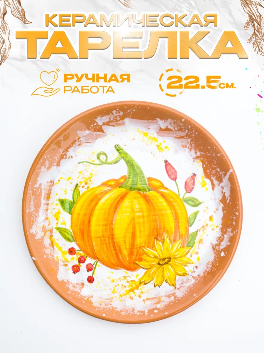 Тарелка "Тыква", 22.5 см, керамика — фото 1