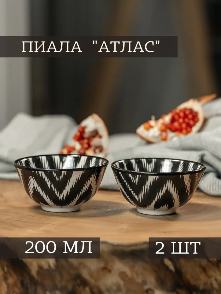 Пиала для чая узбекская "Атлас" - 2 шт. по 200 мл — фото 1