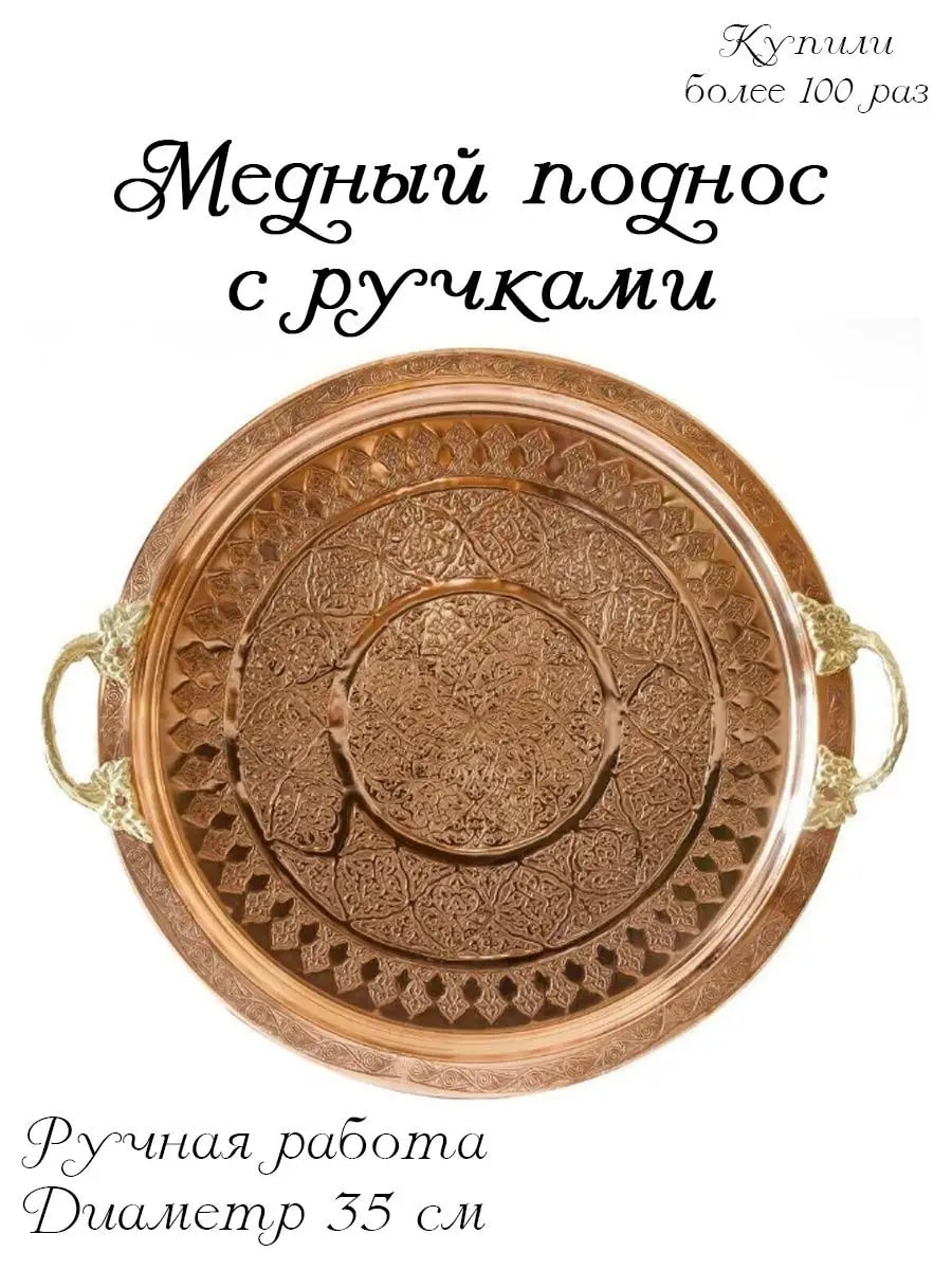 Медный поднос 35 см, ручная работа — фото 1