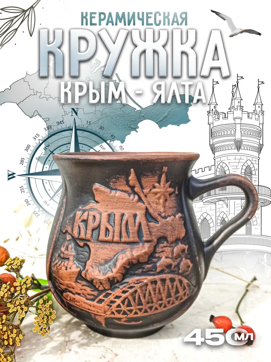 Керамическая кружка "Крым. Ялта" большая — фото 1