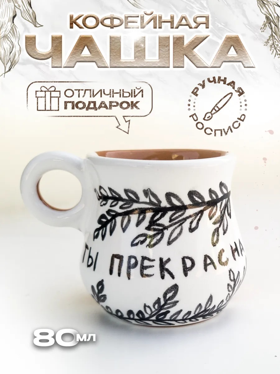 Чашка для кофе в подарок 100 мл (ручная роспись) — фото 1