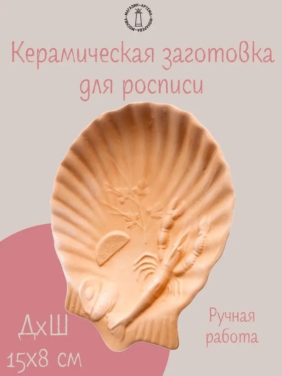 Заготовка для росписи "Тарелка Морепродукты" — фото 1