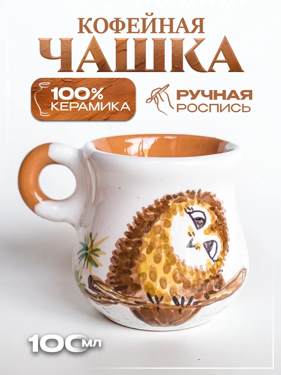Чашка для кофе в подарок 100 мл (ручная роспись) — фото 1