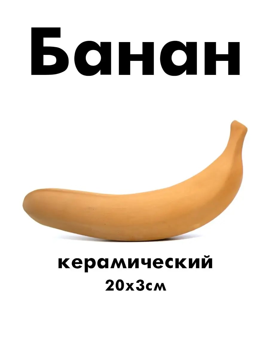 Заготовка для росписи и творчества "Банан 20 см" (керамика) — фото 1