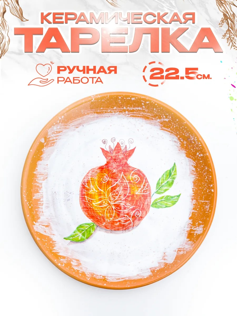 Ручная роспись, майолика - тарелка керамическая 22.5 см — фото 1
