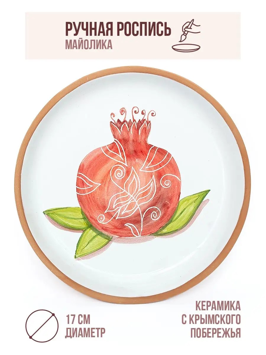 Керамическая тарелка "Гранат" ручная роспись, майолика — фото 1