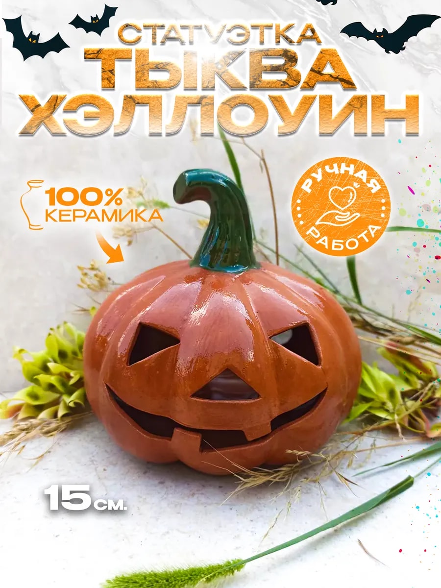 Статуэтка "Тыква Хэллоуин" 15 см, ручная работа — фото 1