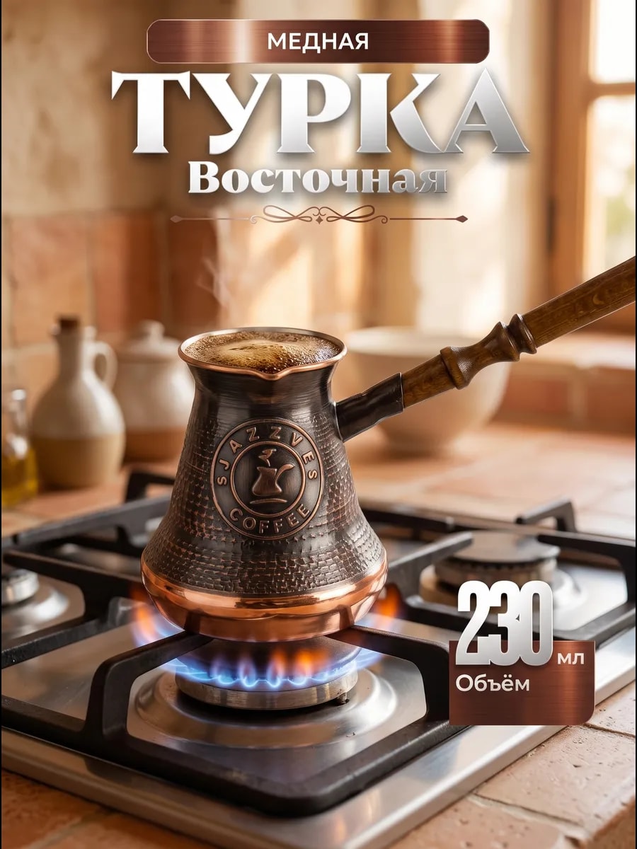 Турка для кофе медная восточная ( 230 мл ) — фото 1