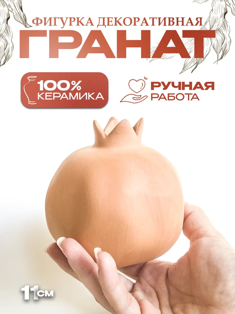 Статуэтка "Гранат" 11 см, ручная работа — фото 1