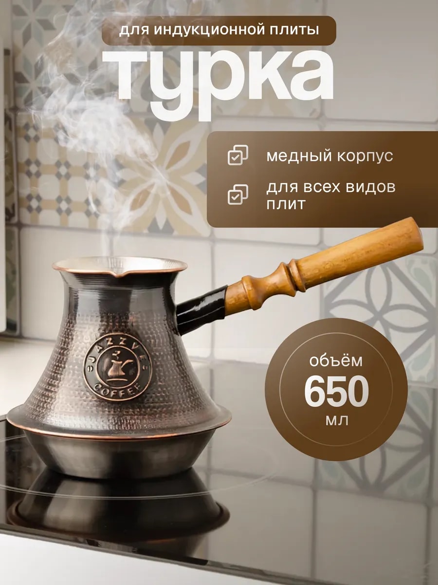 Турка для индукционной плиты 650 мл, медь — фото 1