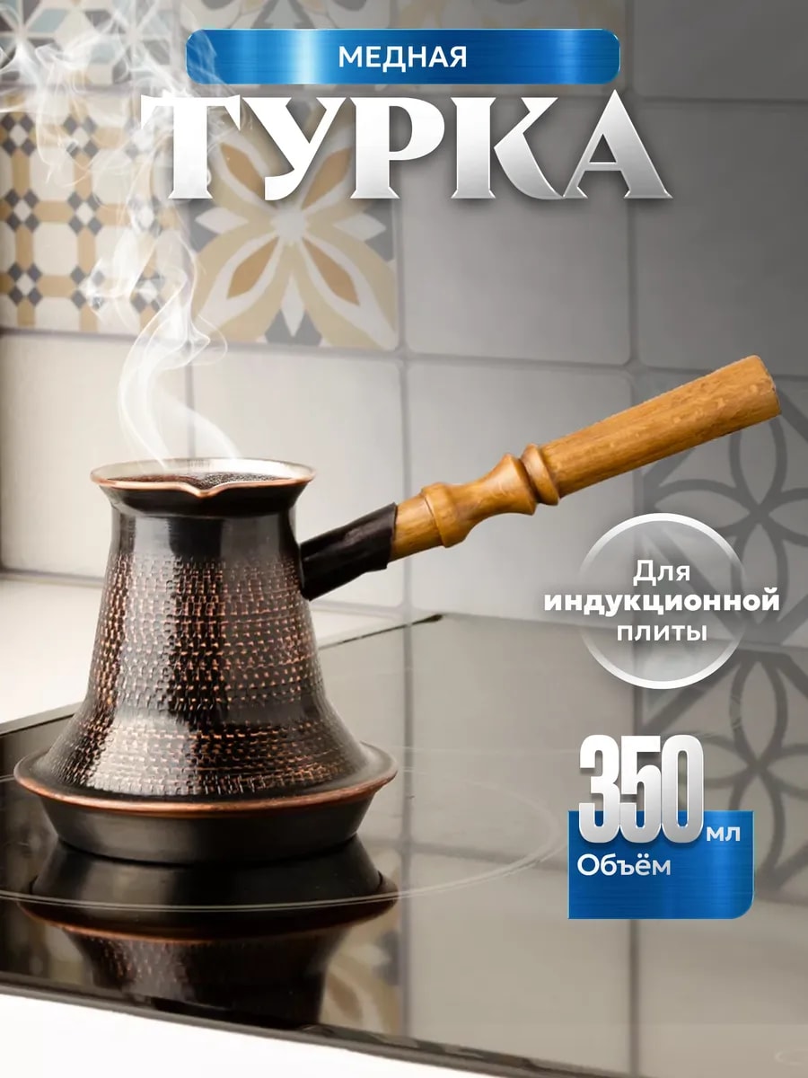 Медная турка для индукционной плиты, 350 мл — фото 1
