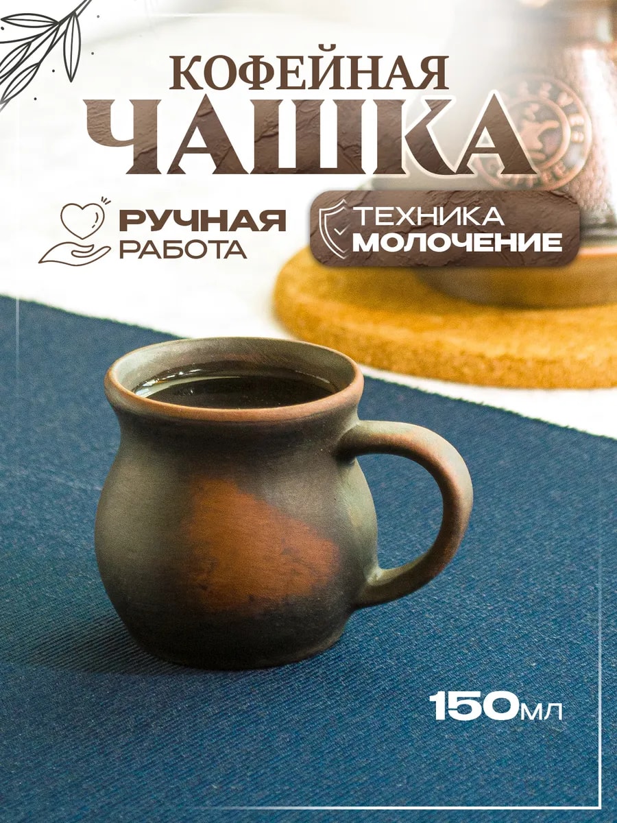 Чашка для эспрессо 150 мл (молочение) — фото 1