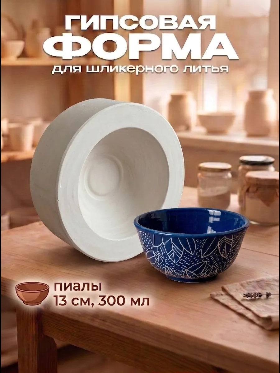 Форма для литья и отминки пиалы — фото 1