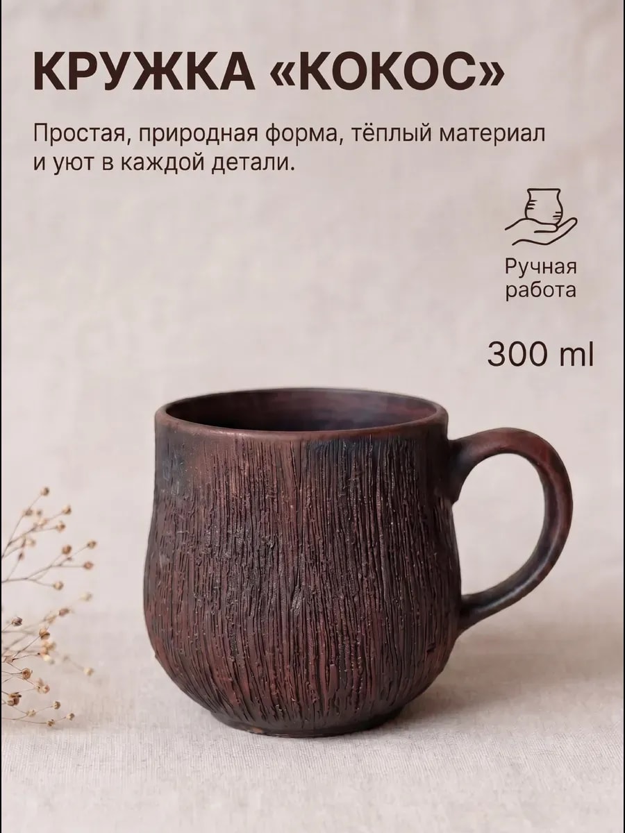 Кружка 300 мл (молочение) из красной глины — фото 1