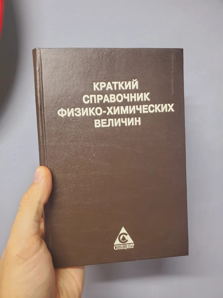 Краткий справочник физико-химических дисциплин — фото 1