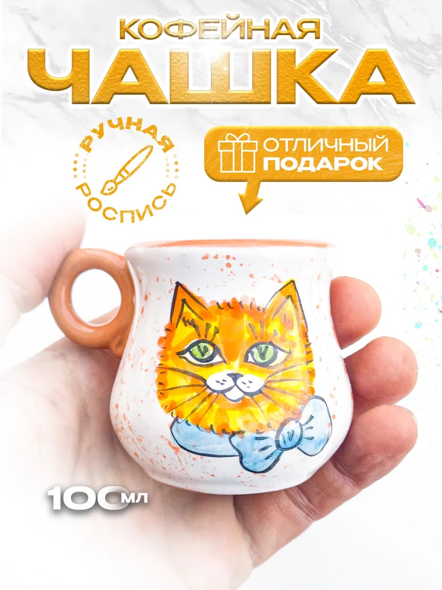 Чашка в подарок 100 мл (ручная роспись) — фото 1