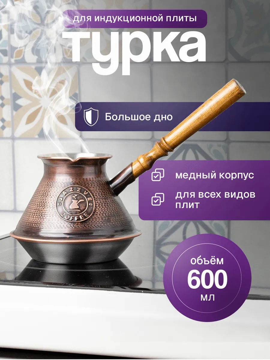 Турка для индукционной плиты 600 мл, медь — фото 1