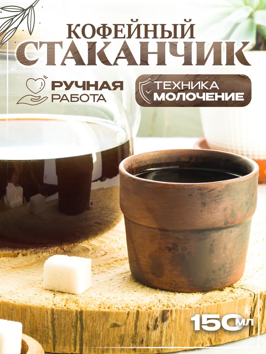 Кофейная чашка 150 мл (молочение) из красной глины — фото 1