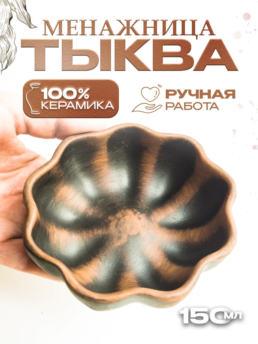 Менажница тыква "Всплеск" 150 мл из красной глины — фото 1