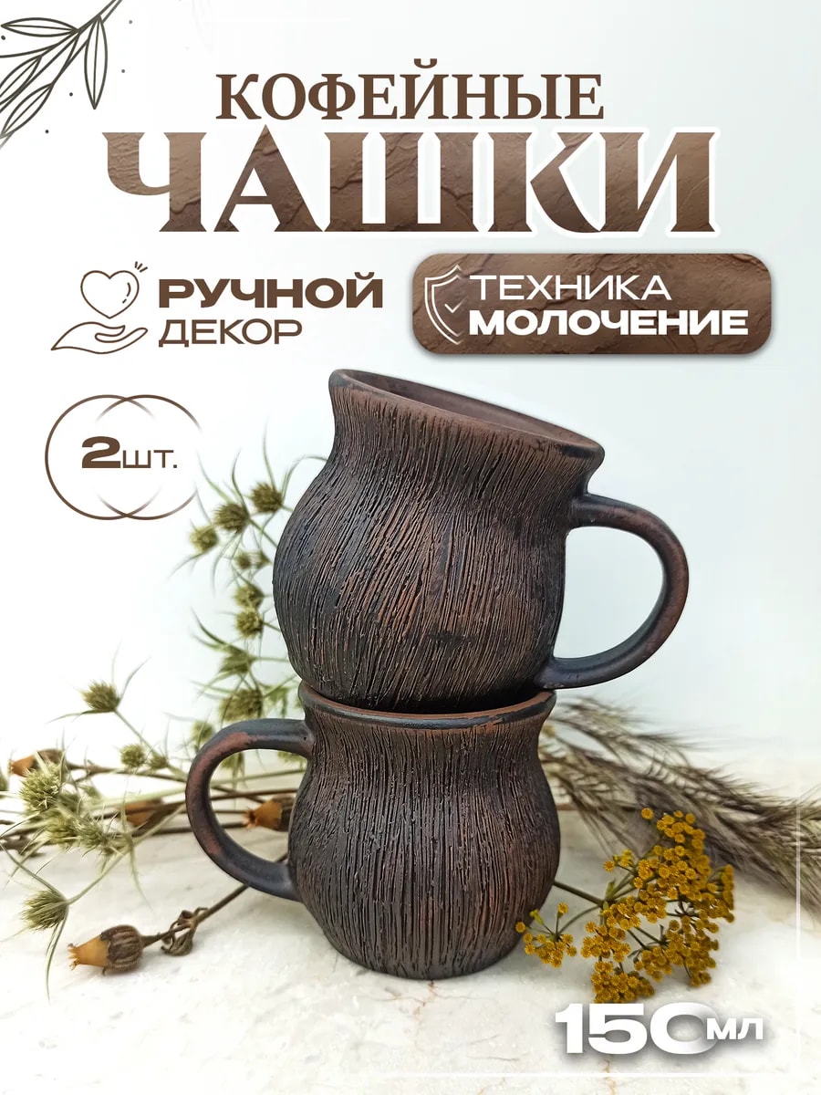 Чашка для эспрессо 150 мл (молочение) из красной глины — фото 1