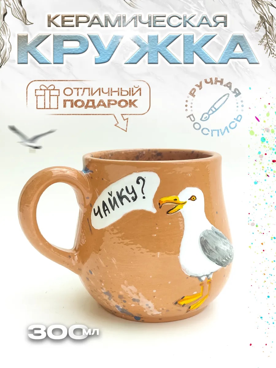 Кружка "Чайку?" для чая, ручная работа, 300 мл — фото 1