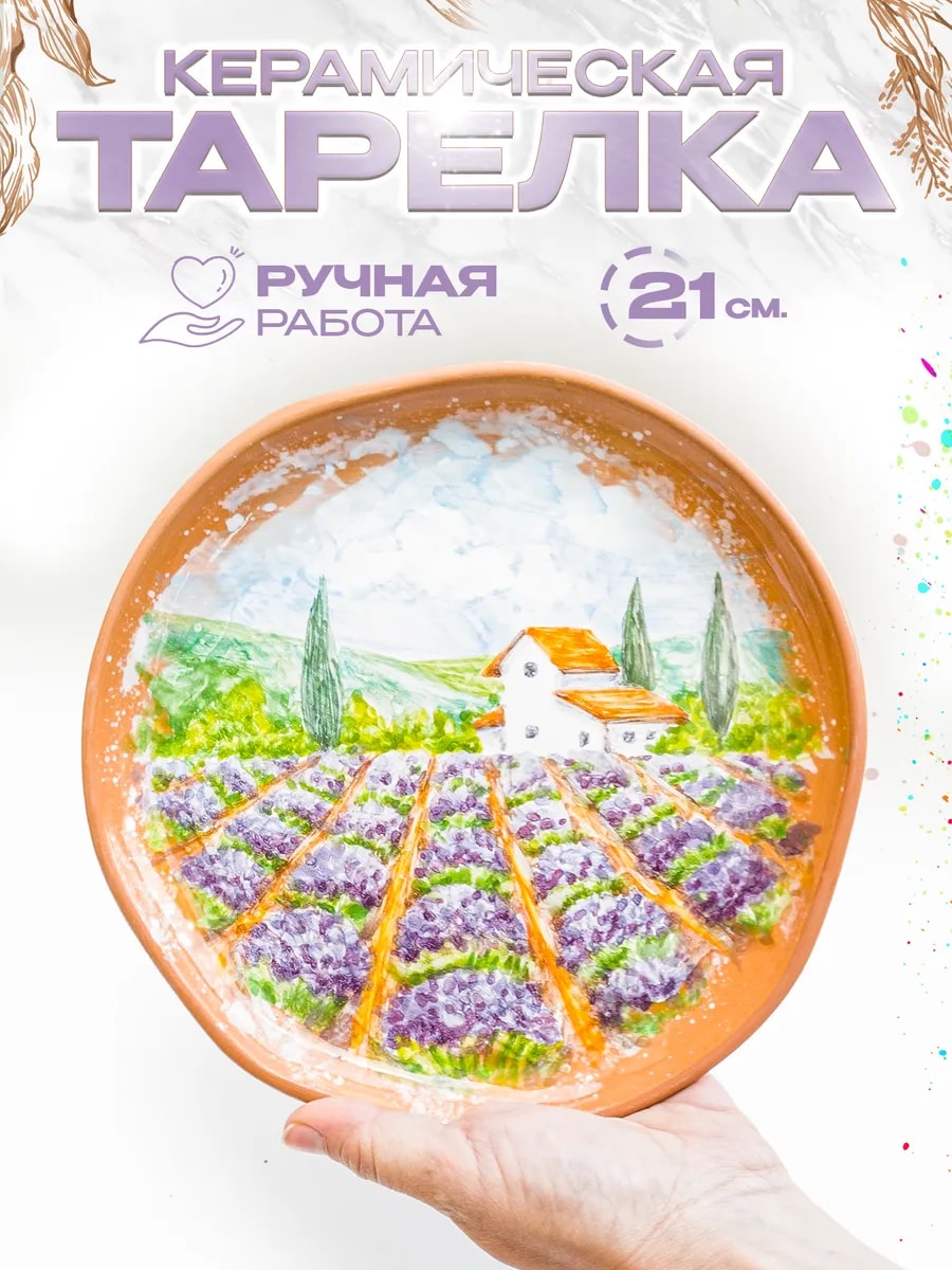 Керамическая тарелка "Лаванда", 21 см. — фото 1