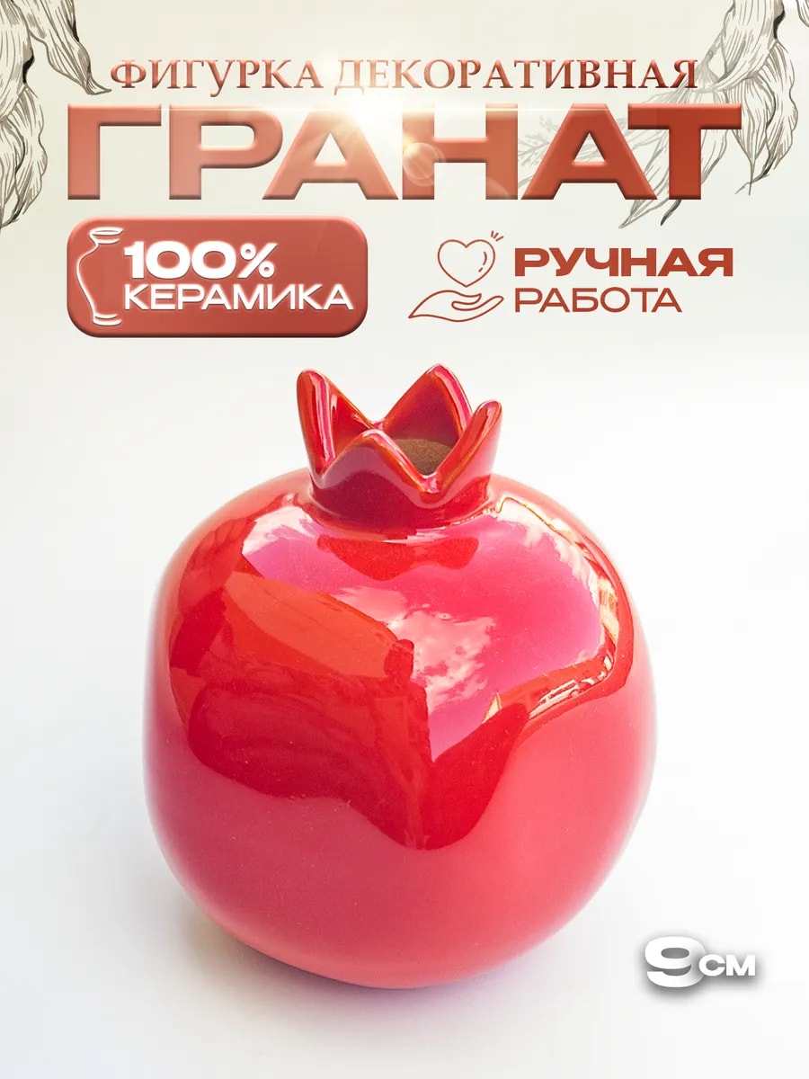 Фигурка декоративная керамическая Гранат — фото 1