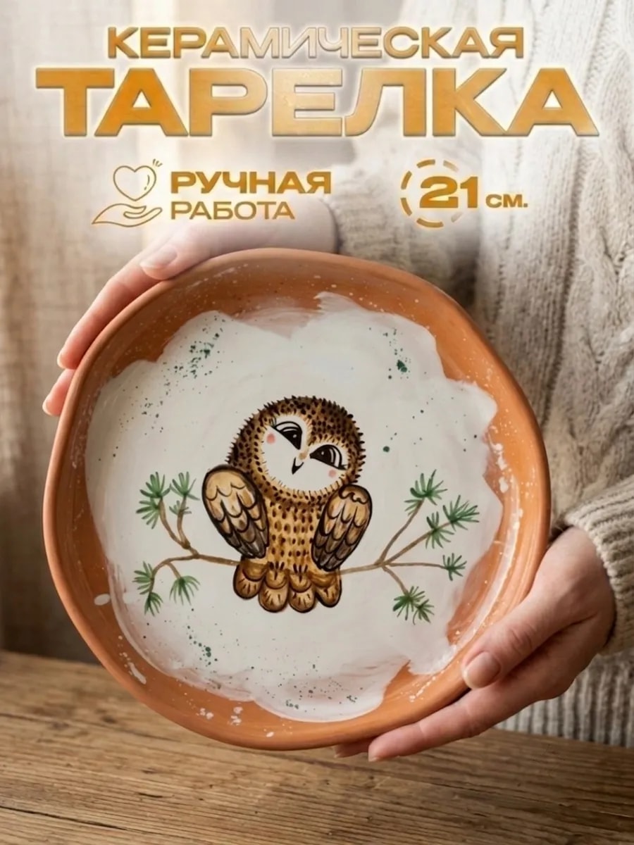 Керамическая тарелка "Совушка", 21 см. — фото 1