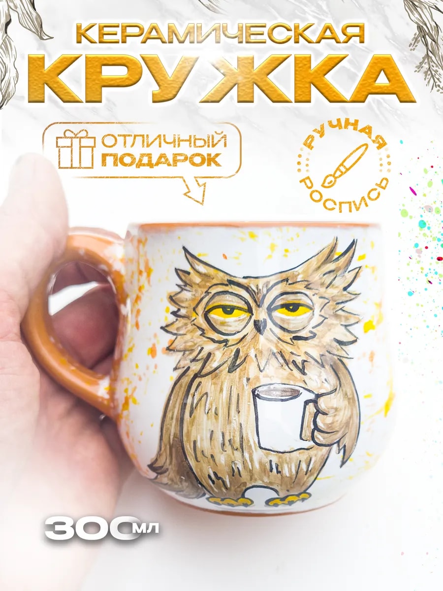 Кружка с ручной майоликовой росписью 300 мл — фото 1
