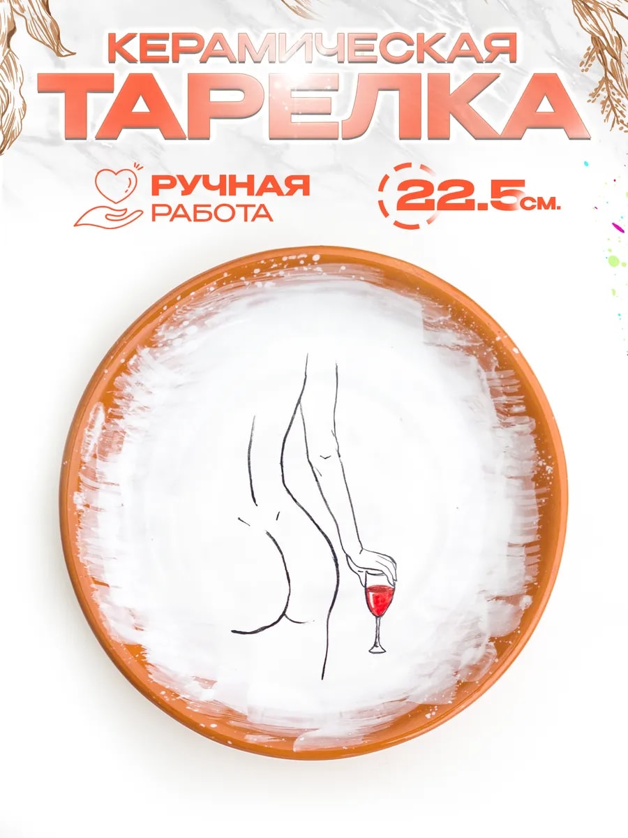 Тарелка "Вино", 21 см, керамика — фото 1