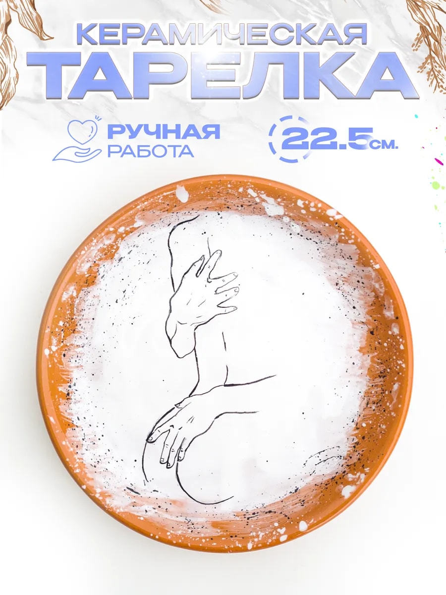 Тарелка "Объятия", 21 см, керамика — фото 1