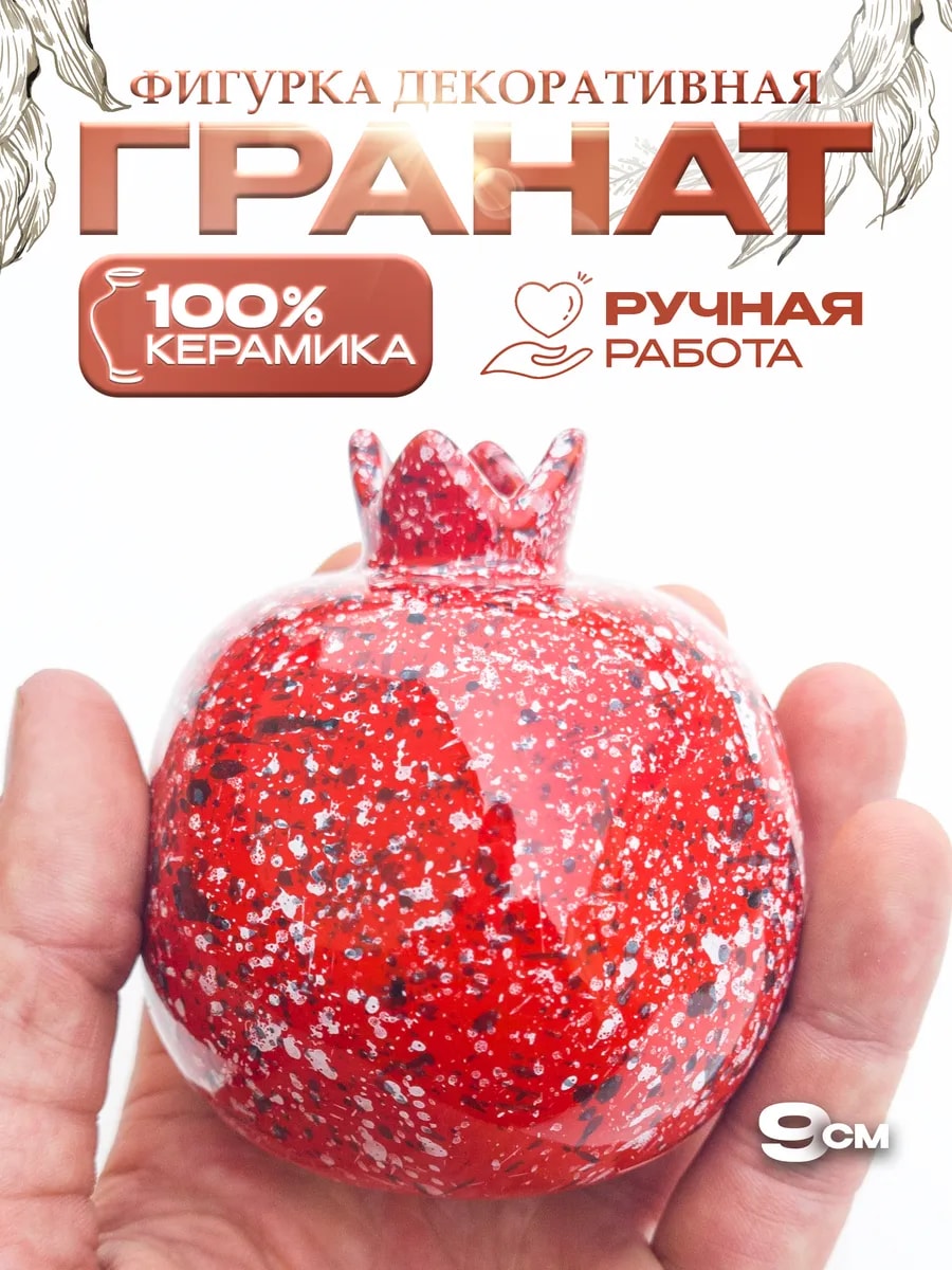 Фигурка декоративная керамическая Гранат — фото 1