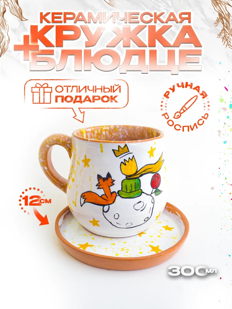 Кофейная пара "Маленький принц", керамика, ручная работа — фото 1