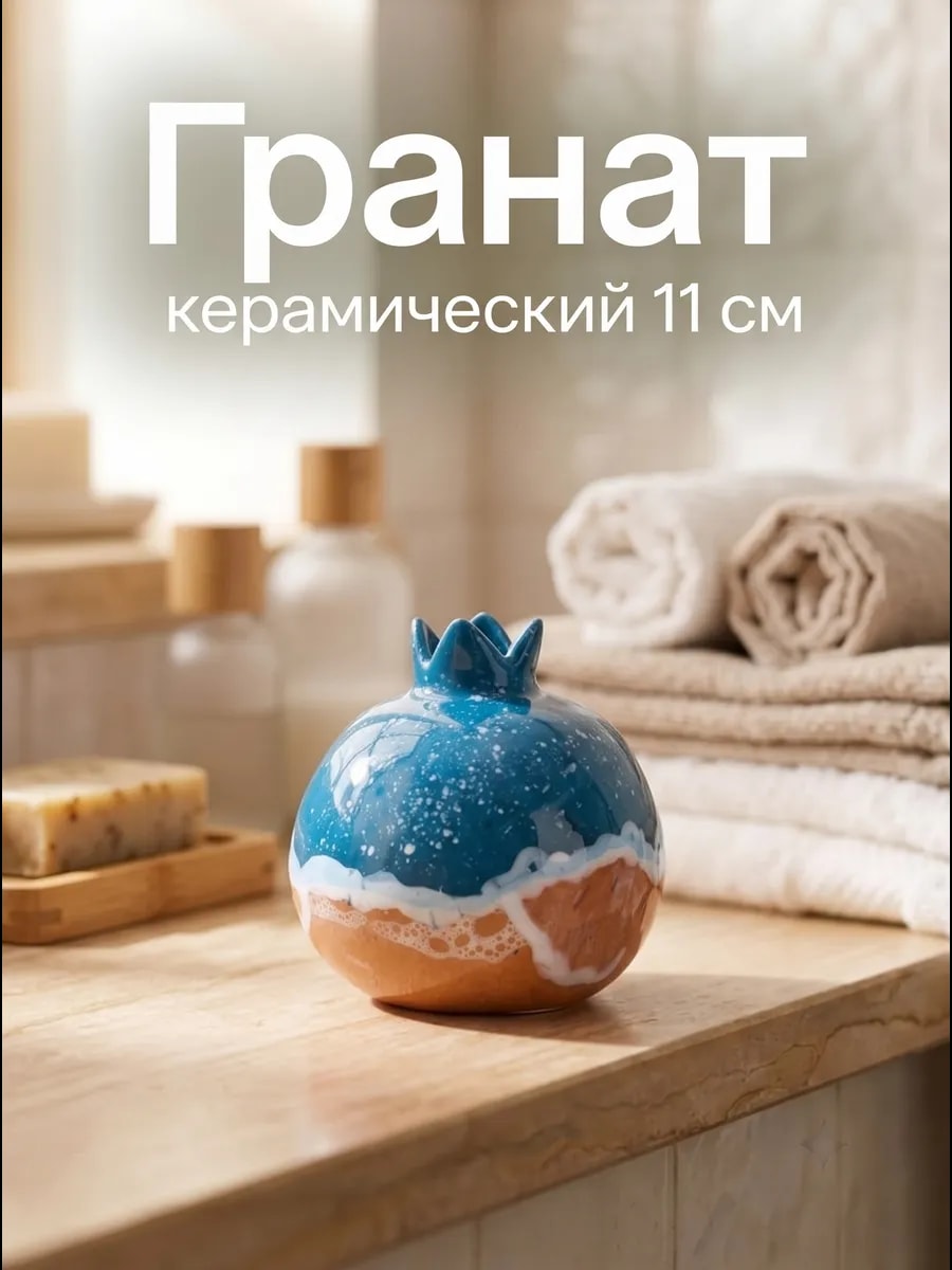 Фигурка декоративная керамическая Гранат — фото 1