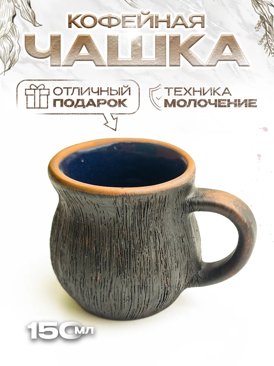 Чашка для эспрессо 150 мл (молочение) из красной глины — фото 1