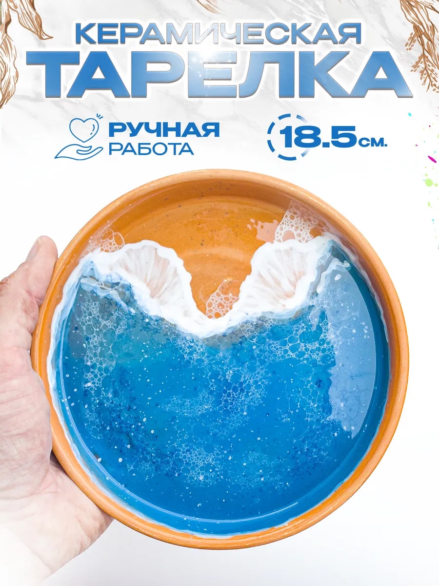 Тарелка керамическая с ручной росписью 18.5 см — фото 1