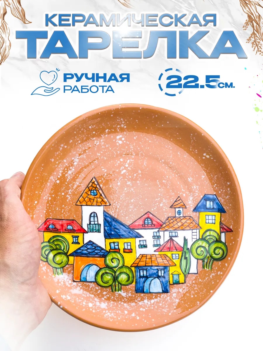 Керамическая тарелка "Домики", 21 см. — фото 1