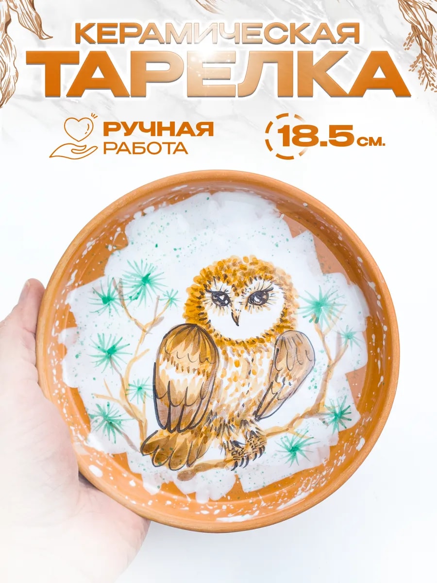 Тарелка керамическая с ручной росписью 18.5 см — фото 1