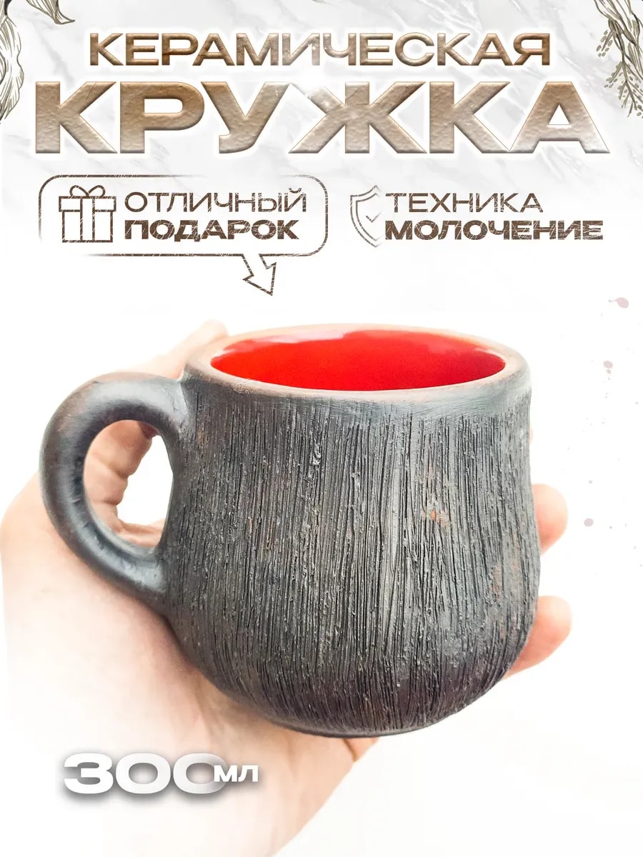 Кружка 300 мл (молочение) из красной глины — фото 1