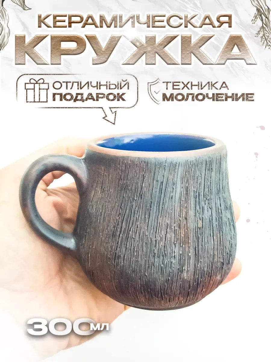 Кружка 300 мл (молочение) из красной глины — фото 1