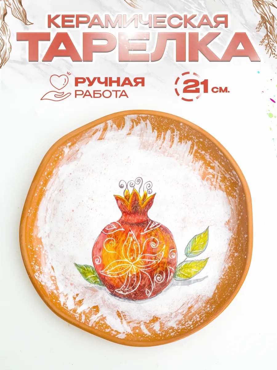 Керамическая тарелка "Гранат", 21 см. — фото 1