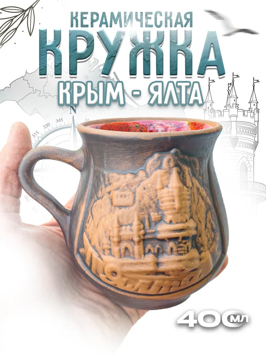 Керамическая кружка "Крым. Ялта" большая — фото 1