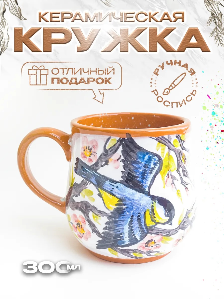 Кружка с ручной майоликовой росписью 300 мл — фото 1