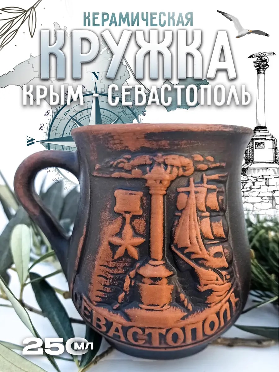 Керамическая кружка "Крым. Севастополь" — фото 1