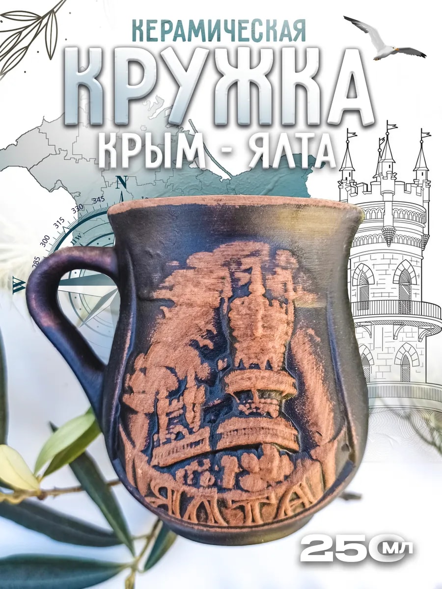 Керамическая кружка "Крым. Ялта" — фото 1