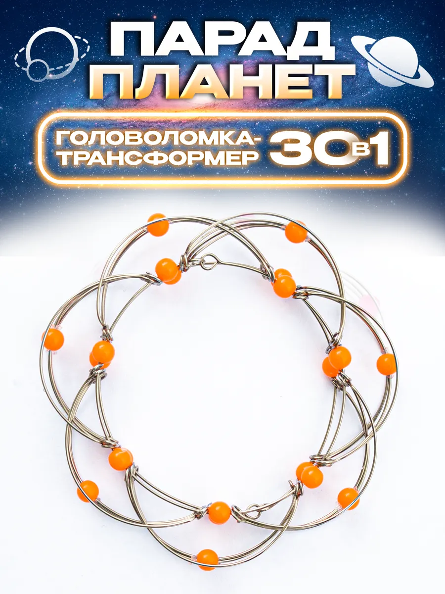 "Парад планет" - головоломка-трансформер