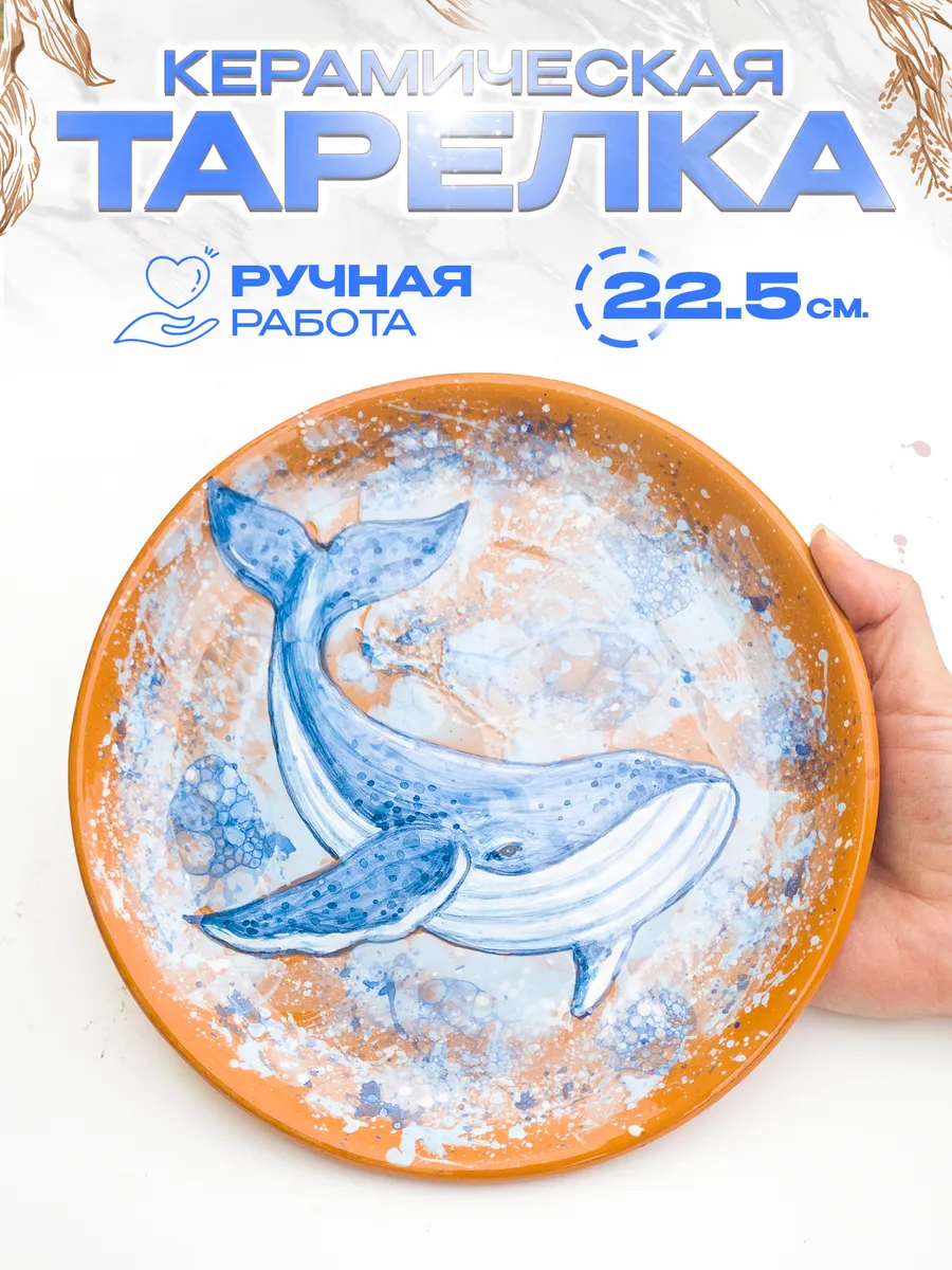 Керамическая тарелка "Кит", 23 см. — фото 1