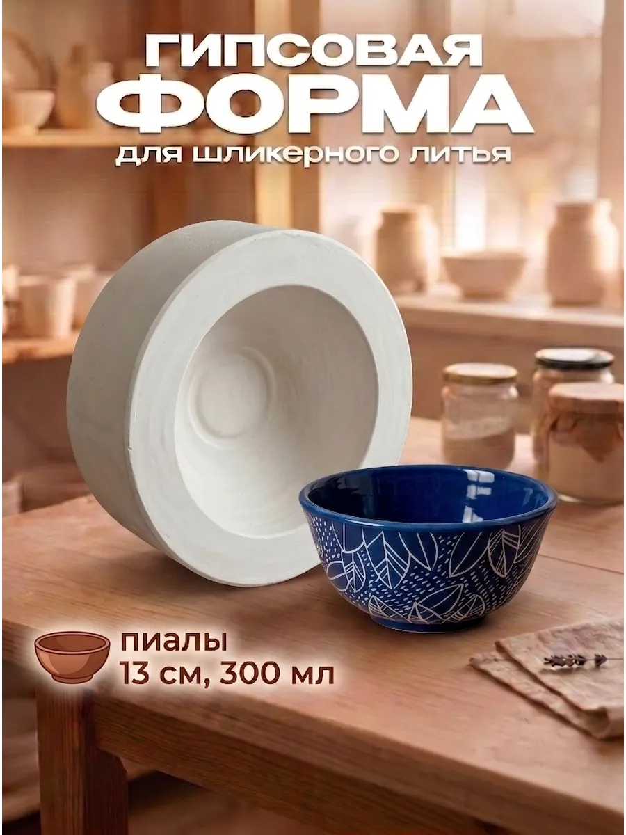 Форма для литья и отминки пиалы — фото 1
